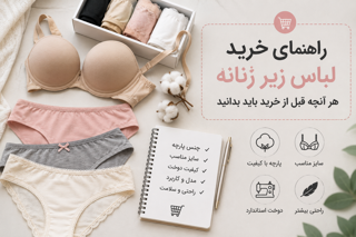 راهنمای جامع خرید لباس زیر زنانه؛ هر آنچه قبل از خرید باید بدانید