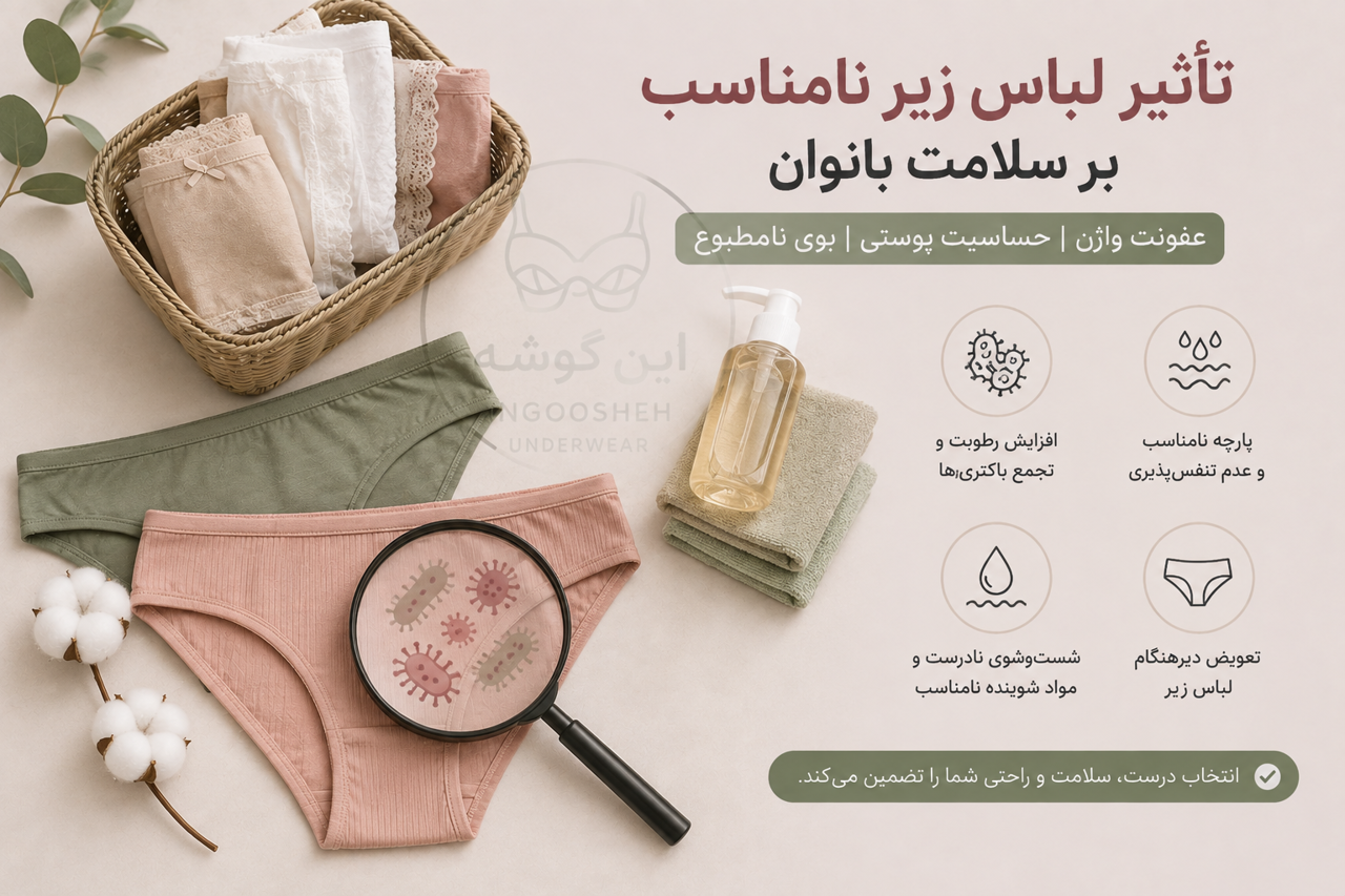 آیا لباس زیر نامناسب می‌تواند باعث عفونت، حساسیت و مشکلات پوستی شود؟ بررسی علمی و راهکارهای پیشگیری